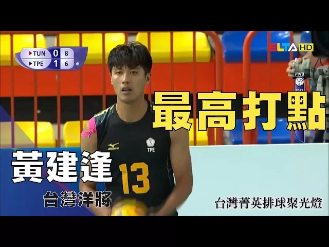最高打點 king of air - 黃建逢 | 主攻手 台灣菁英排球聚光燈 taiwanepicvolleyball